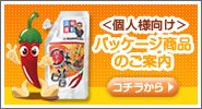 個性化時代をサポートする相生産業株式会社 国賓味彩│相生産業パッケージ商品のご案内