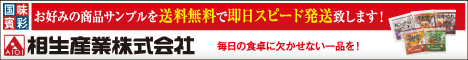 相生産業株式会社バナー【468pixel * 60pixel】