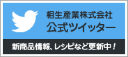 相生産業株式会社公式ツイッター