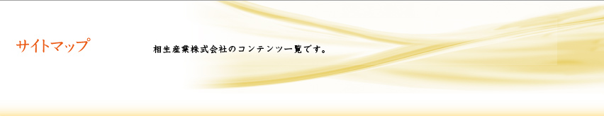 サイトマップ 相生産業株式会社のコンテンツ一覧です。