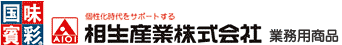 個性化時代をサポートする相生産業株式会社　業務用商品