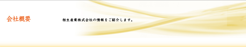 会社概要 相生産業株式会社の情報をご紹介します。