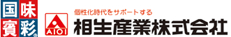 個性化時代をサポートする相生産業株式会社