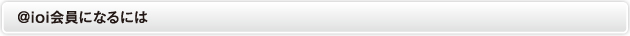 ＠ioi会員になるには