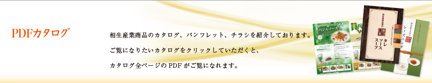 PDFカタログ　相生産業商品のカタログ、パンフレット、チラシを紹介しております。ご覧になりたいカタログをクリックしていただくと、カタログ全ページのPDFがご覧になれます。